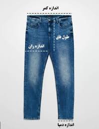 سایز گیری شلوار مردانه